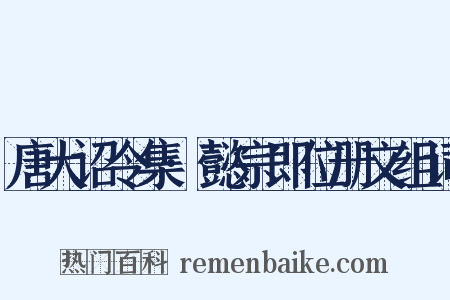 唐大诏令集·懿宗即位册文组词是什么意思的图片